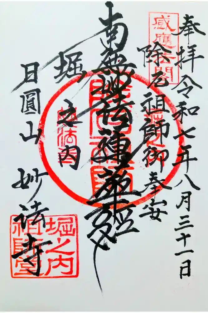 妙法寺の御朱印