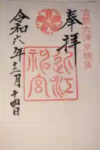 近江神宮の御朱印