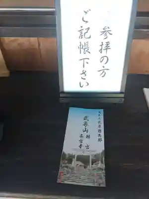 武尊山神宮(大本山武尊教両部)(群馬県)