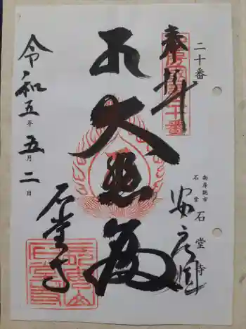 石堂寺の御朱印 2023年05月