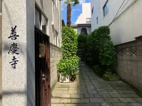 善慶寺(東京都)