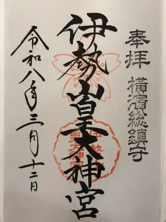 伊勢山皇大神宮の{uncategorized: "未分類", other: "その他", undefined: "問題あり", building: "その他建物", grave: "お墓", sacred_gate: "鳥居", guardian: "狛犬", statue: "像", buddha: "仏像", history: "歴史", nature: "自然", garden: "庭園", animal: "動物", pagoda: "塔", temizu: "手水舎", mountain_gate: "山門・神門", sanctuary: "本殿・本堂", subordinate: "末社・摂社", art: "芸術", scenery: "景色", jizo: "地蔵", ema: "絵馬", goshuin: "御朱印", omikuji: "おみくじ", items: "授与品その他", amulet: "お守り", goshuincho: "御朱印帳", eats: "食事", festival: "お祭り", votive_dance: "神楽", shichigosan: "七五三参", wedding: "結婚式", experience: "体験その他", initially: "初詣", around: "周辺", anti_infection: "感染症対策"}