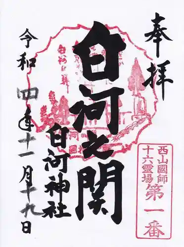 白河神社の御朱印