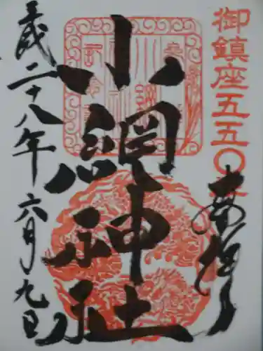 小網神社の御朱印
