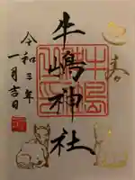 牛嶋神社の御朱印