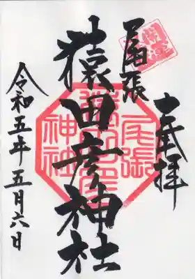 通常の御朱印をいただきました。
#名鉄御朱印めぐり