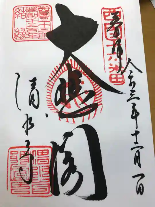 清水寺の御朱印