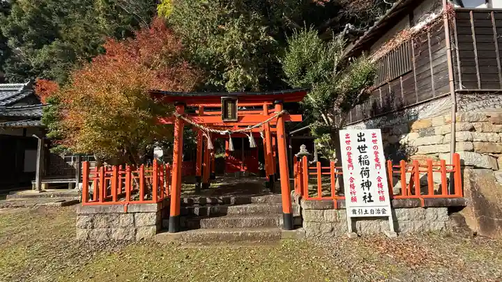 出世稲荷神社(京都府)