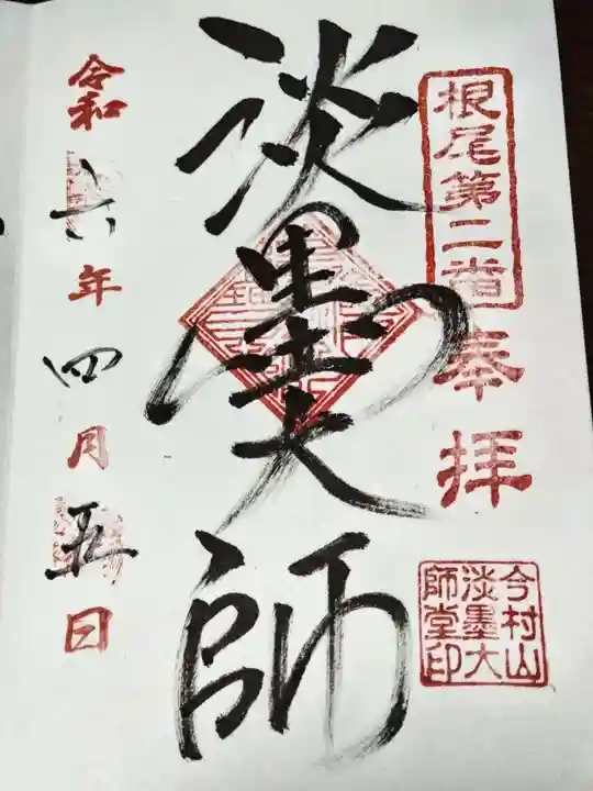 淡墨観音(岐阜県)