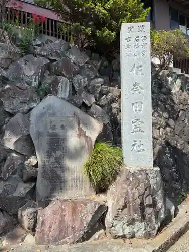 佐奈田霊社(神奈川県)