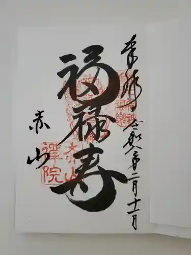 赤山禅院の御朱印