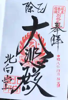 北向観音の御朱印