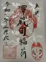 澤蔵司稲荷(慈眼院)の御朱印