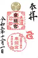 北海道東照宮の御朱印