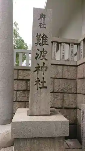 難波神社の歴史