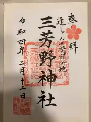 御朱印の記録の為に投稿。
御朱印は川越氷川神社で受けられる。