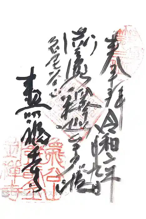 寿福寺の御朱印