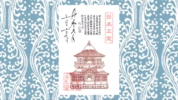 曹源寺の御朱印