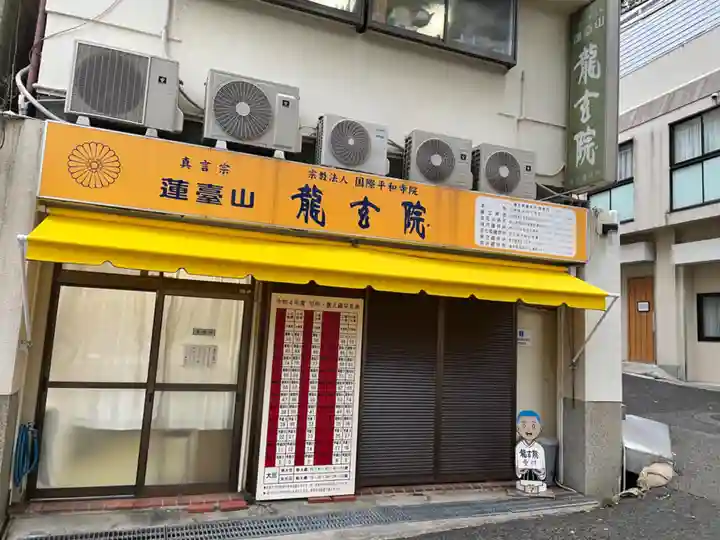 龍玄院の本殿・本堂