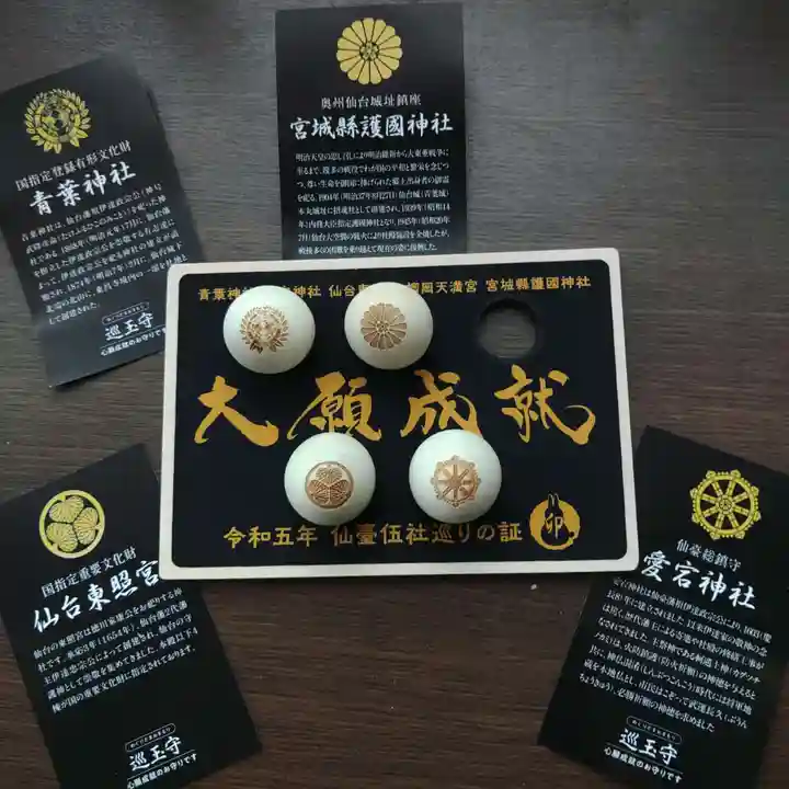宮城縣護國神社のお守り