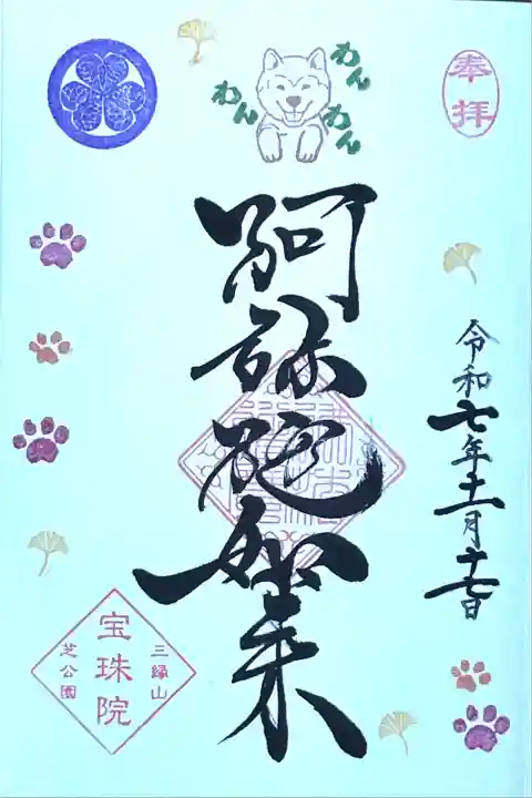 11月限定 犬の日御朱印