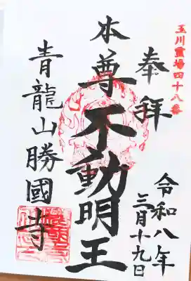 勝国寺の御朱印