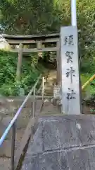 須賀神社(神奈川県)