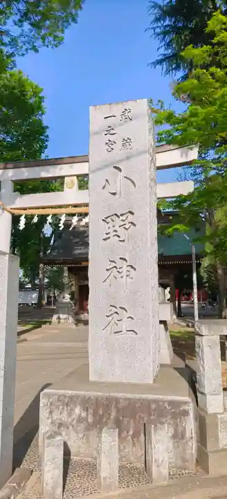 小野神社の{uncategorized: "未分類", other: "その他", undefined: "問題あり", building: "その他建物", grave: "お墓", sacred_gate: "鳥居", guardian: "狛犬", statue: "像", buddha: "仏像", history: "歴史", nature: "自然", garden: "庭園", animal: "動物", pagoda: "塔", temizu: "手水舎", mountain_gate: "山門・神門", sanctuary: "本殿・本堂", subordinate: "末社・摂社", art: "芸術", scenery: "景色", jizo: "地蔵", ema: "絵馬", goshuin: "御朱印", omikuji: "おみくじ", items: "授与品その他", amulet: "お守り", goshuincho: "御朱印帳", eats: "食事", festival: "お祭り", votive_dance: "神楽", shichigosan: "七五三参", wedding: "結婚式", experience: "体験その他", initially: "初詣", around: "周辺", anti_infection: "感染症対策"}