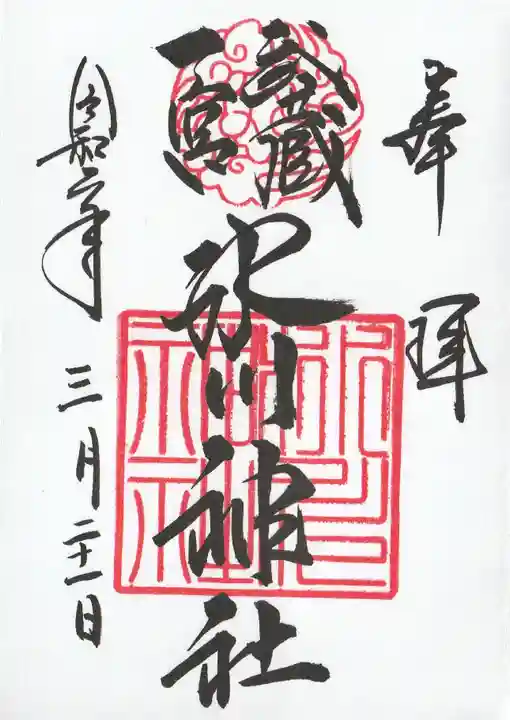 武蔵一宮氷川神社(埼玉県)