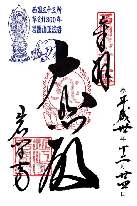 正法寺の御朱印