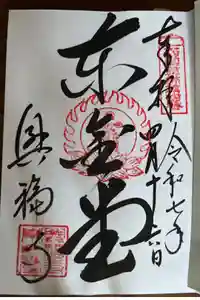 興福寺 東金堂の御朱印