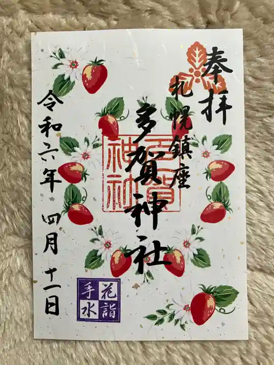 多賀神社の御朱印