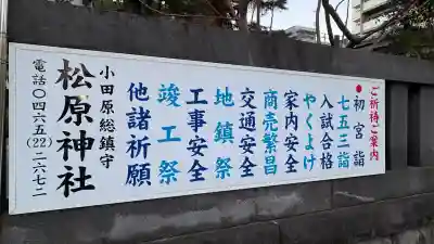 松原神社の{uncategorized: "未分類", other: "その他", undefined: "問題あり", building: "その他建物", grave: "お墓", sacred_gate: "鳥居", guardian: "狛犬", statue: "像", buddha: "仏像", history: "歴史", nature: "自然", garden: "庭園", animal: "動物", pagoda: "塔", temizu: "手水舎", mountain_gate: "山門・神門", sanctuary: "本殿・本堂", subordinate: "末社・摂社", art: "芸術", scenery: "景色", jizo: "地蔵", ema: "絵馬", goshuin: "御朱印", omikuji: "おみくじ", items: "授与品その他", amulet: "お守り", goshuincho: "御朱印帳", eats: "食事", festival: "お祭り", votive_dance: "神楽", shichigosan: "七五三参", wedding: "結婚式", experience: "体験その他", initially: "初詣", around: "周辺", anti_infection: "感染症対策"}