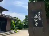 法安寺(神奈川県)