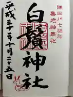 白鬚神社の御朱印