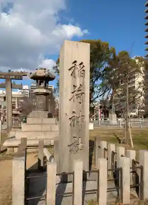 土佐稲荷神社(大阪府)