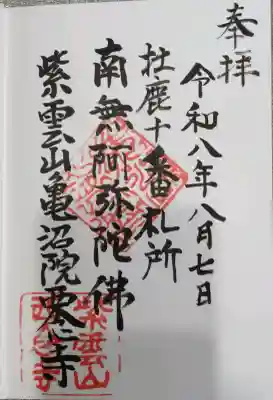 西念寺の御朱印