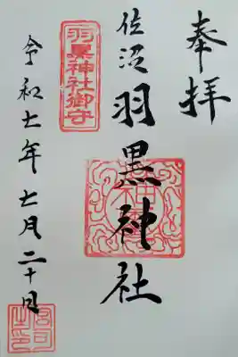 佐沼羽黒神社の御朱印