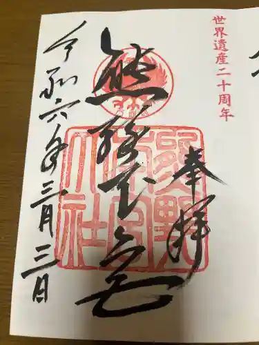 熊野本宮大社の御朱印