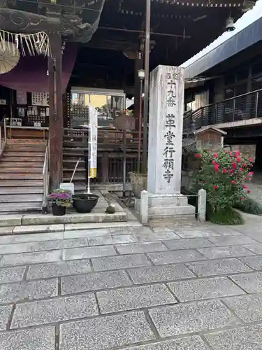 行願寺（革堂）(京都府)