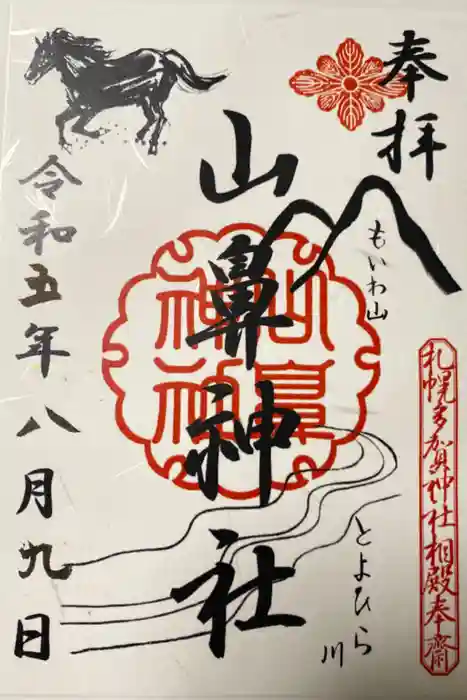 山鼻神社の御朱印