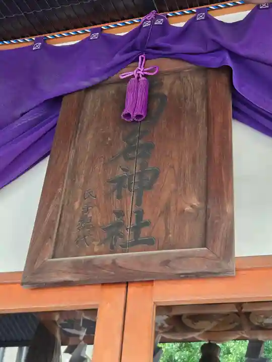 菊名神社(神奈川県)