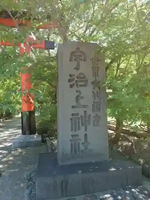 宇治上神社の鳥居