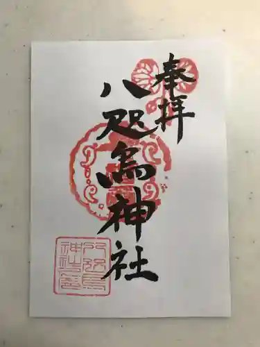 八咫烏神社の御朱印