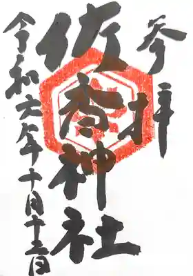 佐香神社の御朱印