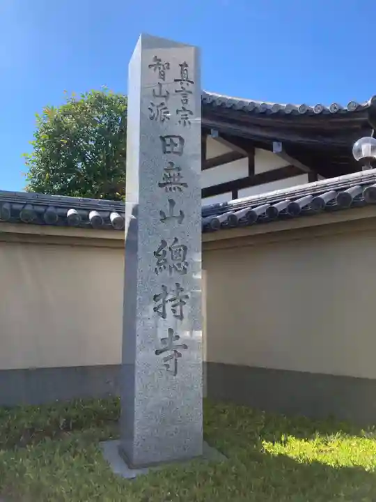 總持寺(東京都)