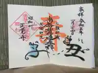 山梨県 昭和町 正覚寺の御朱印