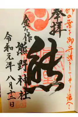 熊の字が印象的。神主様が書いて下さいました。
今は毎日御朱印対応しているそうです。
