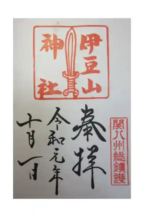 伊豆山神社の御朱印