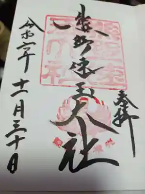 熊野速玉大社直書き御朱印